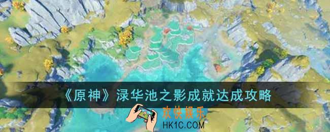 原神渌华池之影成就怎么获得