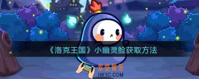 洛克王国小幽灵脸怎么获得