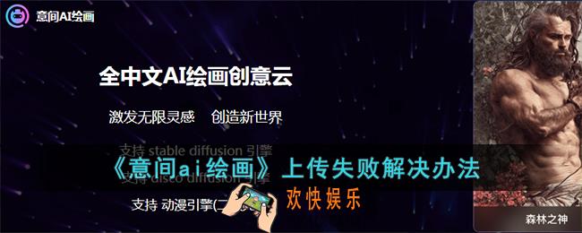 意间ai绘画上传不了图片怎么办