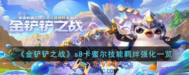 金铲铲之战s8卡蜜尔技能羁绊是什么