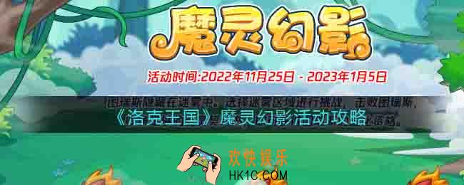 洛克王国魔灵幻影怎么玩/过