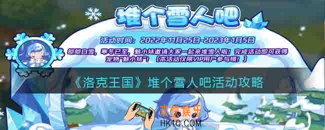 洛克王国堆个雪人吧怎么玩/过