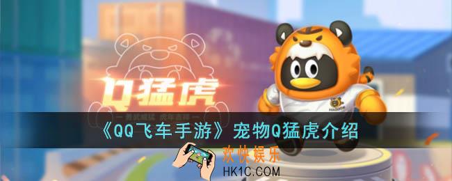 QQ飞车手游宠物Q猛虎怎么样