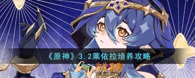原神莱依拉怎么培养