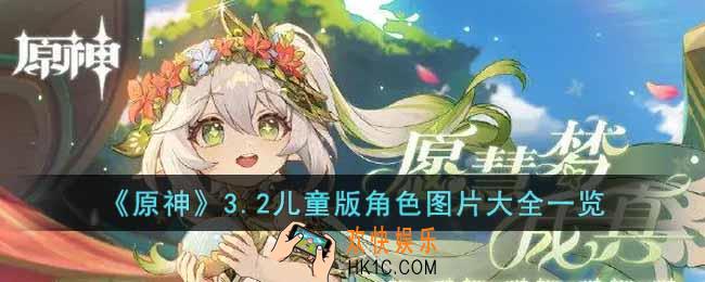 原神3.2儿童版角色图片有哪些