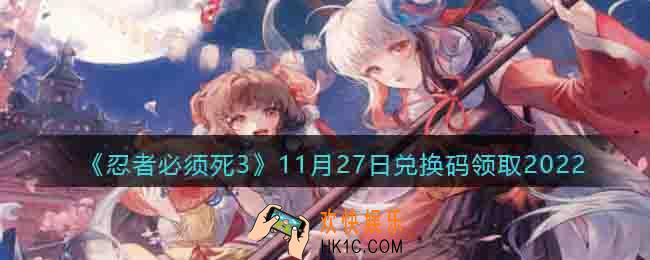 忍者必须死3兑换码11月27日2022