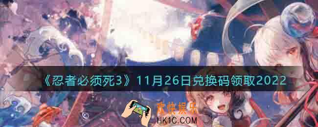 忍者必须死3兑换码11月26日2022