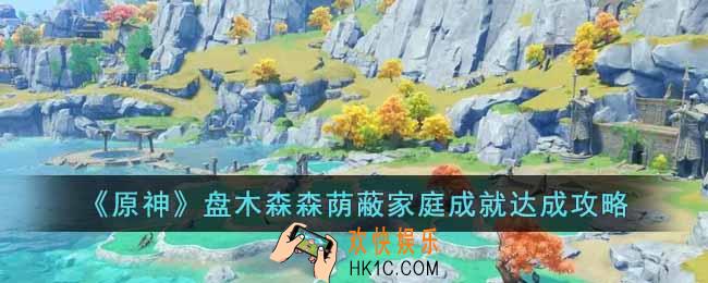 原神盘木森森荫蔽家庭成就怎么获得