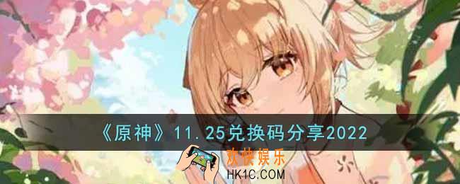 原神11月25日兑换码是什么