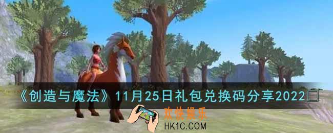 创造与魔法11月25日礼包兑换码是什么