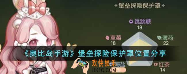 奥比岛手游堡垒探险保护罩在哪