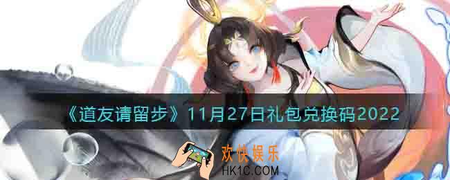 道友请留步礼包码2022年11月27日