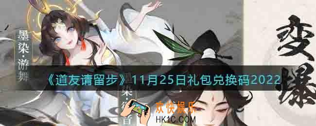 道友请留步礼包码2022年11月25日