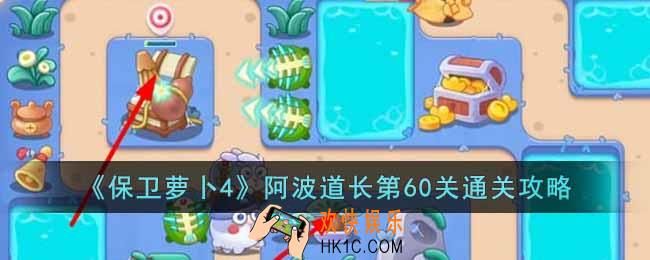 保卫萝卜4阿波道长第60关怎么过
