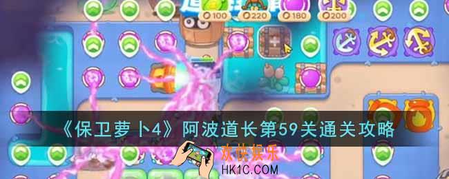 保卫萝卜4阿波道长第59关怎么过