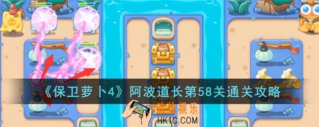 保卫萝卜4阿波道长第58关怎么过