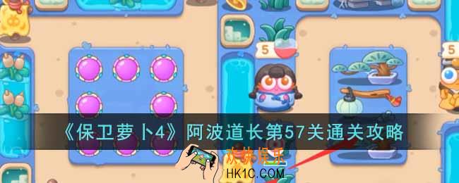保卫萝卜4阿波道长第57关怎么过