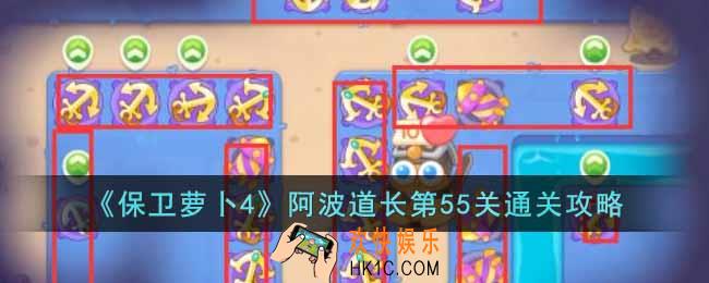 保卫萝卜4阿波道长第55关怎么过