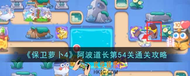 保卫萝卜4阿波道长第54关怎么过