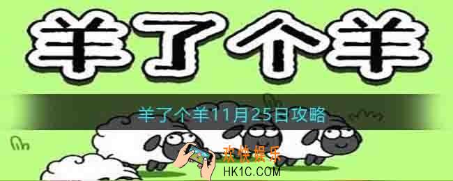 羊了个羊11月25日攻略技巧
