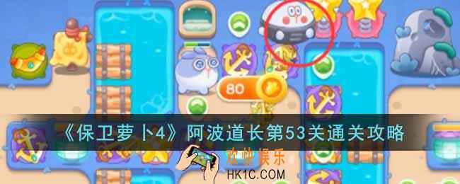 保卫萝卜4阿波道长第53关怎么过