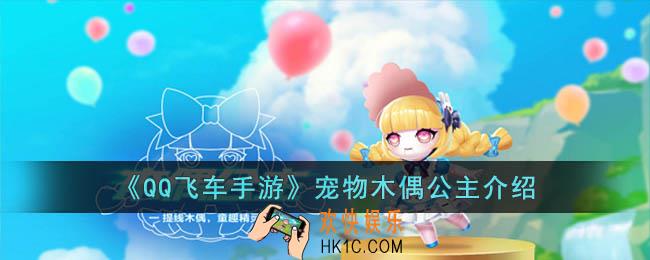 QQ飞车手游宠物木偶公主怎么样