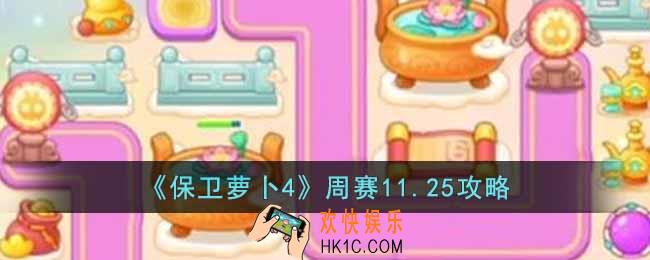 保卫萝卜4周赛11.25怎么过