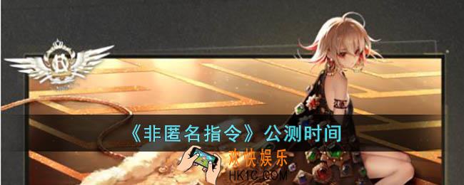非匿名指令什么时候公测