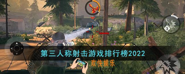 第三人称射击游戏排行榜2022