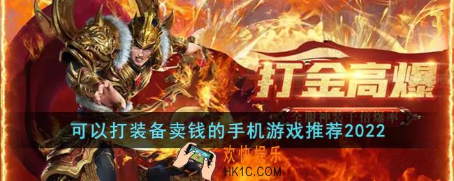 打装备卖钱提现的手游2022