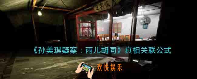 孙美琪雨儿胡同真相怎么关联
