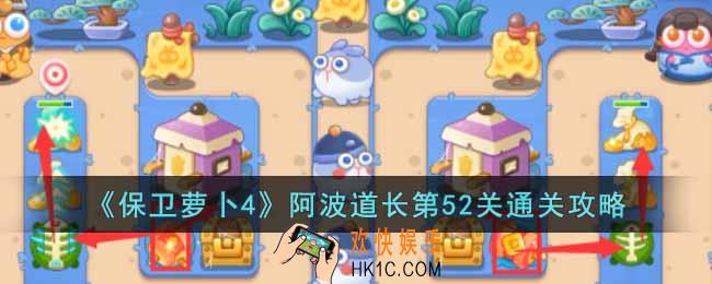 保卫萝卜4阿波道长第52关怎么过