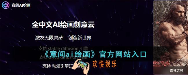 意间ai绘画app官网