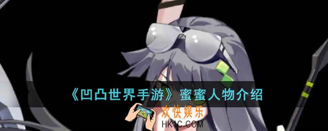 凹凸世界手游蜜蜜是谁