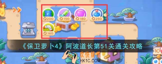 保卫萝卜4阿波道长第51关怎么过