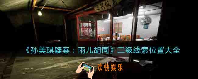 孙美琪雨儿胡同二级线索位置大全