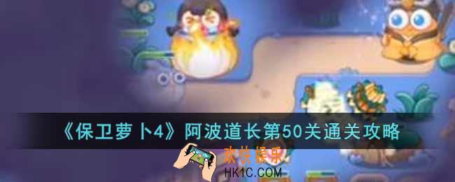 保卫萝卜4阿波道长第50关怎么过