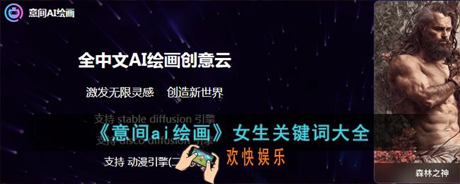 意间ai绘画关键词女生大全