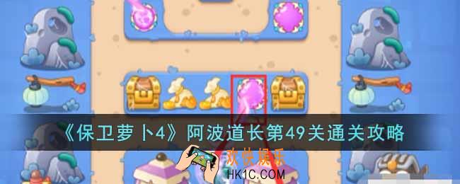 保卫萝卜4阿波道长第49关怎么过
