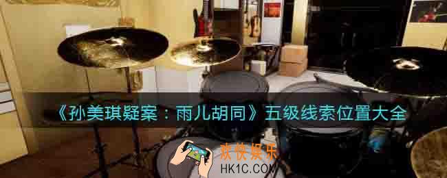 孙美琪雨儿胡同五级线索位置大全