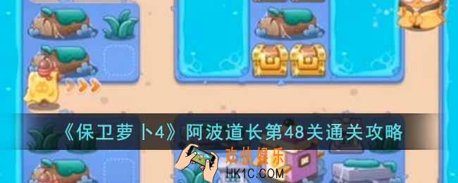 保卫萝卜4阿波道长第48关怎么过