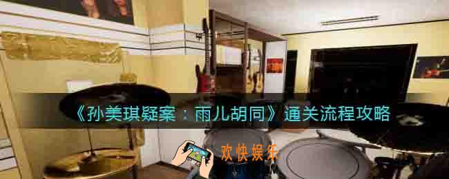 孙美琪雨儿胡同攻略流程