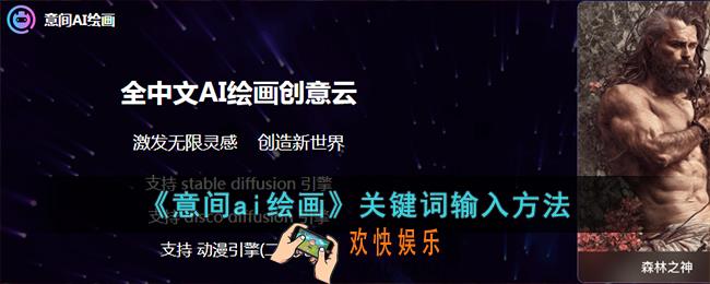 意间ai绘画关键词怎么填