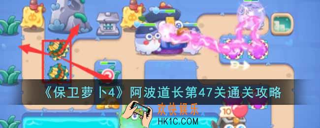 保卫萝卜4阿波道长第47关怎么过