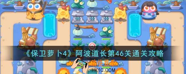 保卫萝卜4阿波道长第46关怎么过