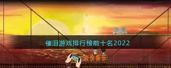 催泪游戏排行榜前十名2022