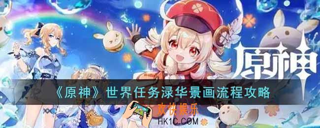 原神世界任务渌华景画怎么做