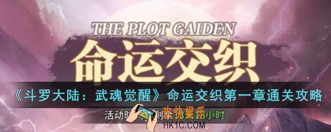 斗罗大陆武魂觉醒命运交织第一章怎么过
