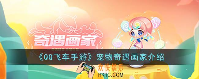 QQ飞车手游宠物奇遇画家怎么样