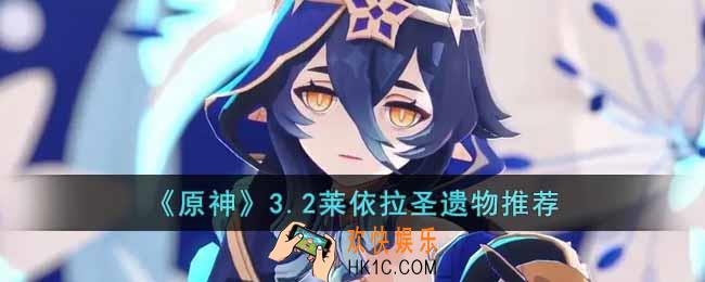 原神3.2莱依拉带什么圣遗物